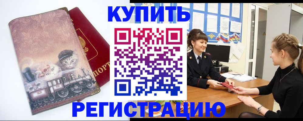 прописка 2025 в Новочеркасске