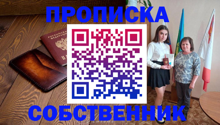 прописка для школы в Новочеркасске